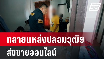 ทลายแหล่งปลอมวุฒิการศึกษาส่งขายออนไลน์ | โชว์ข่าวเช้านี้ | 1 มี.ค. 67