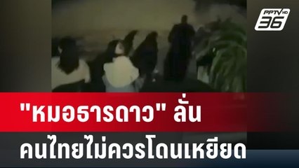 "หมอธารดาว" ลั่น คนไทยไม่ควรโดนเหยียด | โชว์ข่าวเช้านี้ | 1 มี.ค. 67