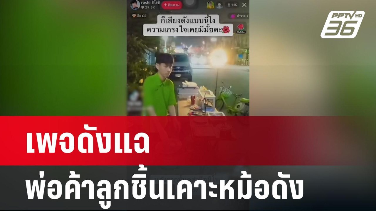 เพจดังแฉ พ่อค้าลูกชิ้นเคาะหม้อดัง ป่วนเพื่อนบ้า...
