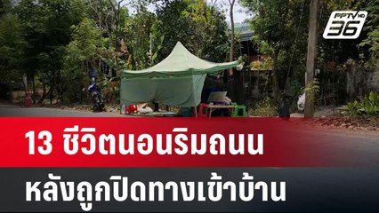 ดราม่า! 13 ชีวิตนอนริมถนน หลังถูกปิดทางเข้าบ้าน | โชว์ข่าวเช้านี้ | 1 มี.ค. 67
