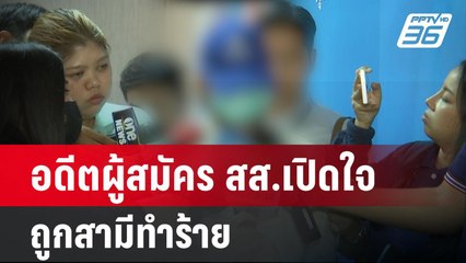 อดีตผู้สมัคร สส.เปิดใจถูกสามีทำร้าย ย้ำต้องการหย่า | โชว์ข่าวเช้านี้ | 1 มี.ค. 67