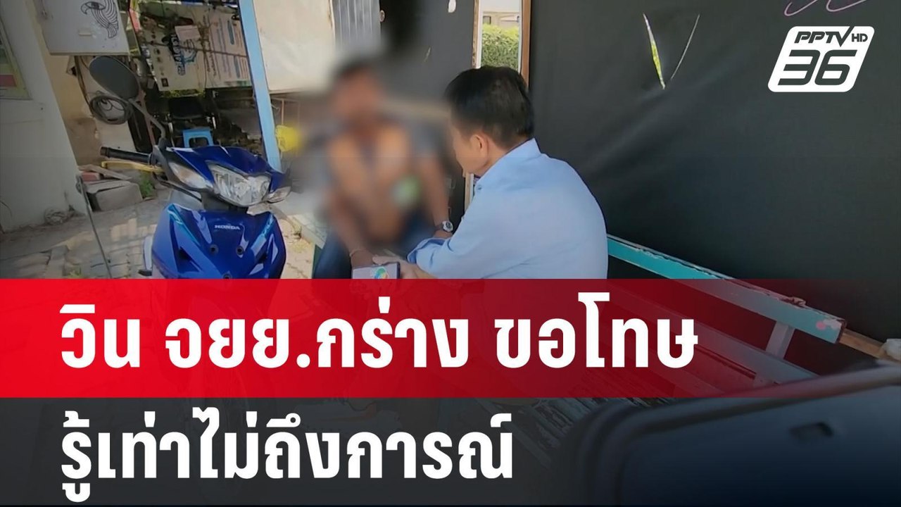 ตร.เรียกสอบ วิน จยย. กร่าง ข่มขู่ไรเดอร์-ไล่ตะเ...