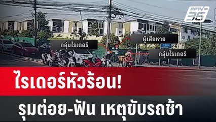 ไรเดอร์หัวร้อน! รุมต่อย-ฟัน ชาย 45 ปี หวิดแขนขาด เหตุขับรถช้า | โชว์ข่าวเช้านี้ | 1 มี.ค. 67