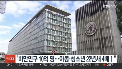 WHO "세계 비만인구 10억명…아동·청소년 22년 새 4배↑"