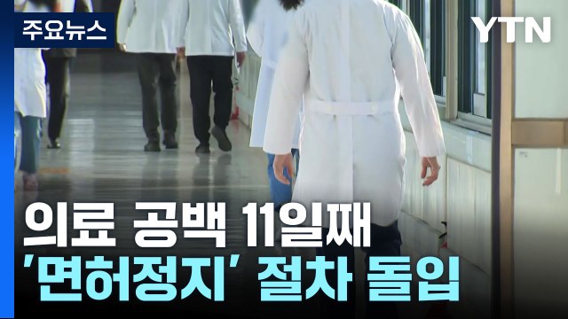 '전공의 이탈' 의료 공백 11일째... 전공의 복귀 안 해 / YTN
