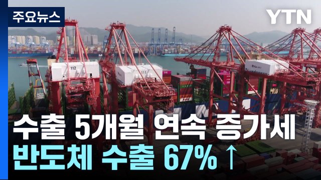 2월 수출 5개월 연속 '플러스'...반도체 수출 67%↑ / YTN