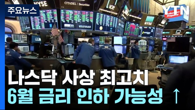 나스닥 사상 최고치...물가 지수 예상 부합에 상승 / YTN