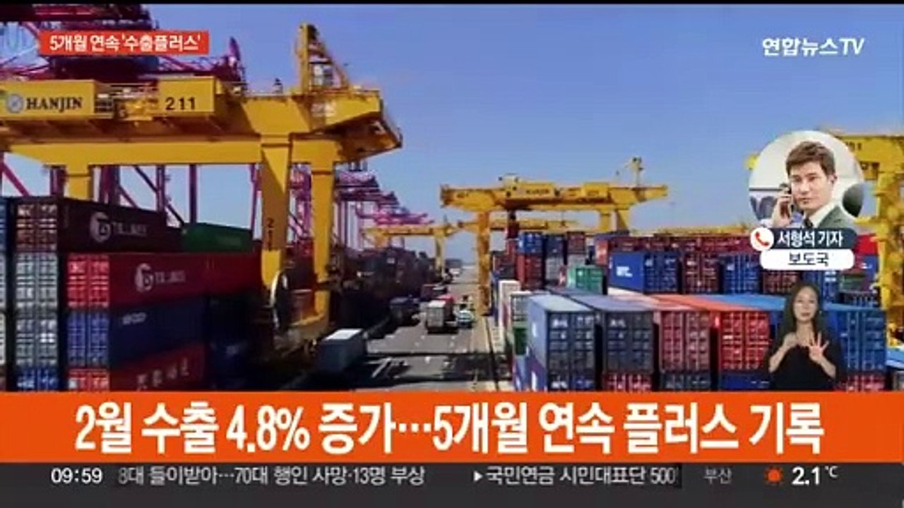 2월 무역 흑자 43억달러…5개월 연속 '수출 플러스'
