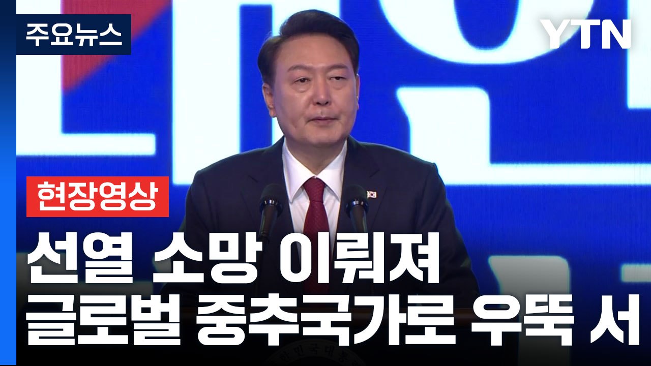 [현장영상+] 尹 "어떤 시련도 자유·번영 향한 도전 막을 수 없어" / YTN