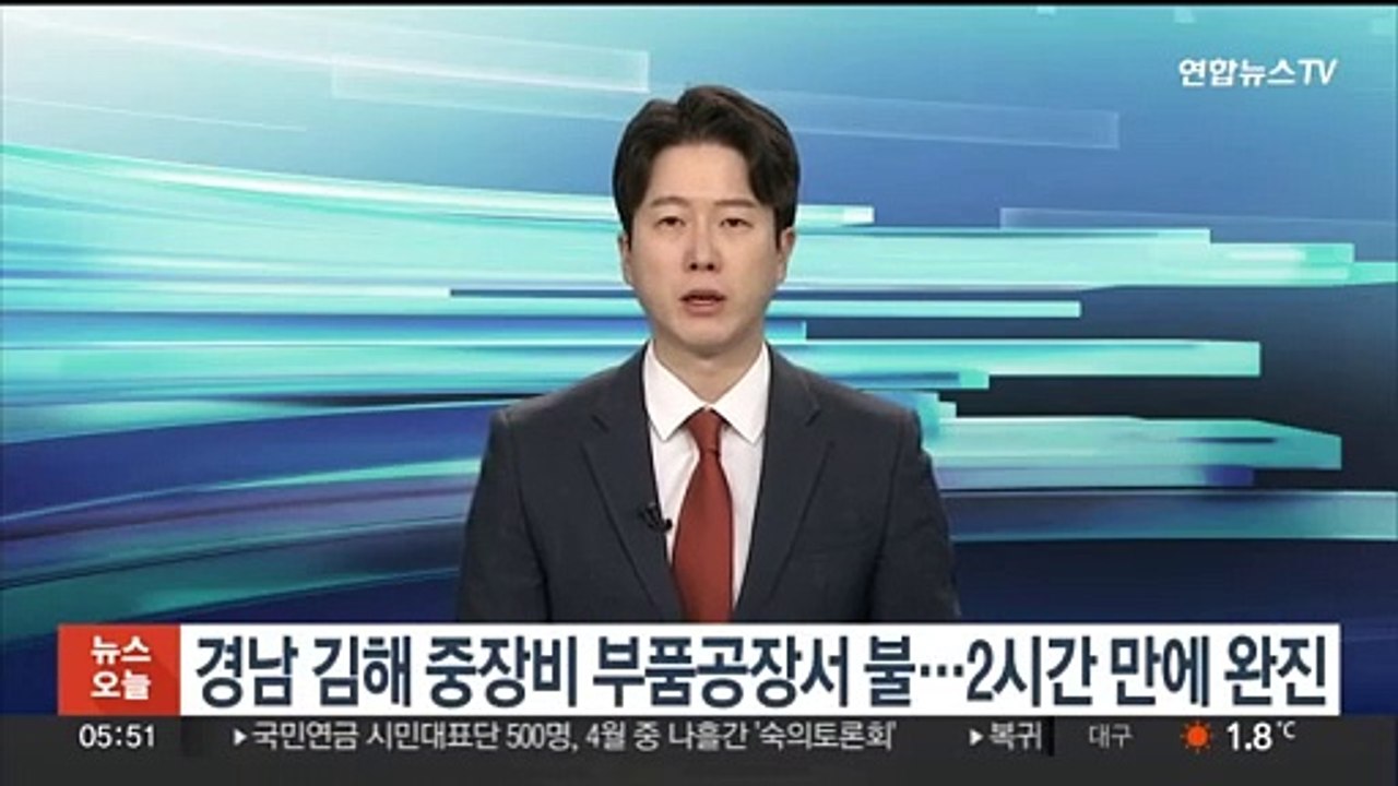 경남 김해 중장비부품 공장 불…2시간 만에 꺼져