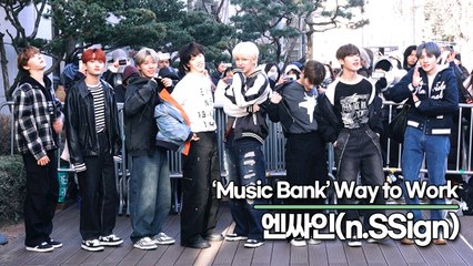 엔싸인(n.SSign), 강추위속 따뜻하게 만들어주는 빛나는 미모(뮤직뱅크 출근길) [TOP영상]