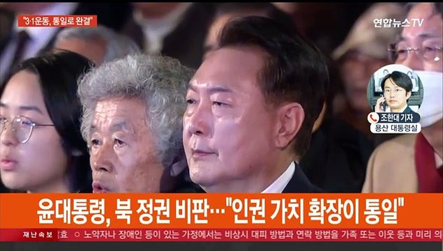 윤대통령 3·1 운동, 통일로 완결…독립운동 합당한 평가