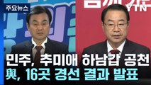 민주, 추미애 하남갑 공천...與, 16곳 경선 결과 발표 / YTN