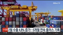 반도체가 이끈 2월 수출…5개월 연속 '수출 플러스'
