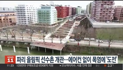 파리 올림픽 선수촌 개관…에어컨 없이 폭염에 '도전'