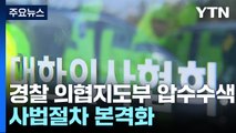 경찰, 의협 전·현직 간부 압수수색...사법 절차 본격화 / YTN