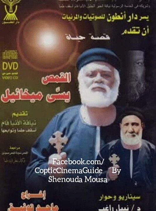 موسيقى فيلم قديس عجيب من كوم غريب ابونا يسى ميخائيل اخراج ماجد توفيق