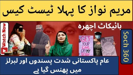 Ichra Lahore Incident- مریم نواز کا پہلا ٹیسٹ کیس