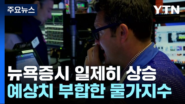 나스닥 사상 최고치...물가 지수 예상 부합에 상승 / YTN
