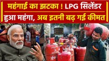 LPG Price Hike: महंगा हुआ LPG Cylinder, आपको कितने का मिलेगा ? |LPG Cylinder Latest Price | वनइंडिया