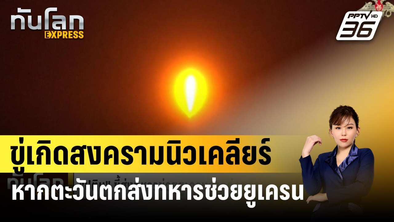 "ปูติน"ขู่เกิดสงครามนิวเคลียร์ หากตะวันตกส่งทหา...