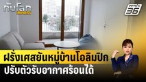 ฝรั่งเศสยันหมู่บ้านโอลิมปิกปรับตัวรับอากาศร้อนได้ | ทันโลก EXPRESS | 1 มี.ค. 67