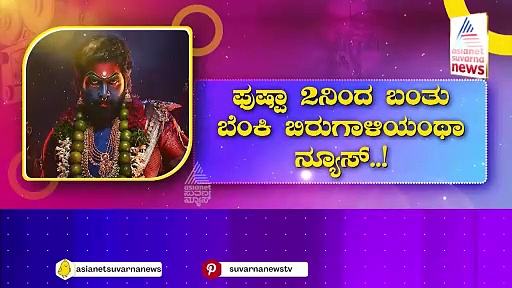 Pushpa 2: ಪುಷ್ಪ 2ನಿಂದ ಬಂತು ಬೆಂಕಿ ಬಿರುಗಾಳಿಯಂತ ನ್ಯೂಸ್! ಕೇವಲ ಅರ್ಧಗಂಟೆಗೆ 50 ಕೋಟಿ ಸುರಿದ ನಿರ್ಮಾಪಕರು!