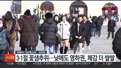 삼일절 꽃샘추위, 낮에도 영하권…호남 제주 눈비