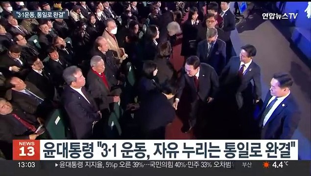 윤대통령 3·1 운동, 통일로 완결 …독립운동 재평가 언급