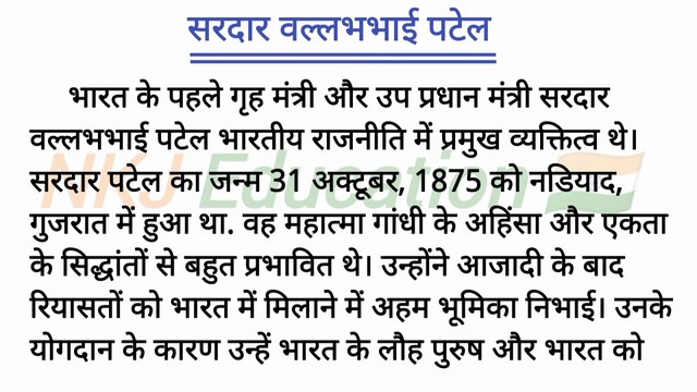 सरदार वल्लभभाई पटेल हिंदी में निबंध || sardar vallabhbhai patel nibandh in hindi || NKJ Education