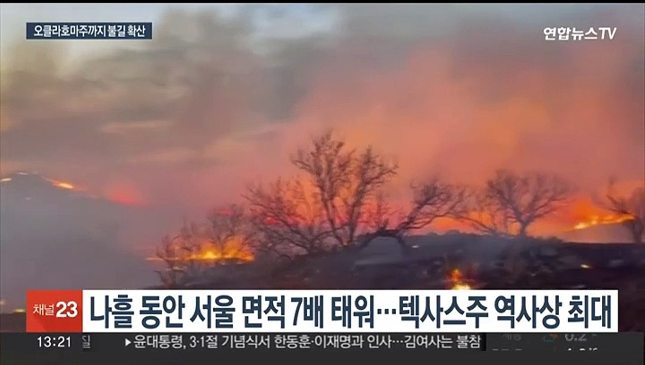 미국 텍사스 역대 최대 산불…서울 면적 7배 잿더미