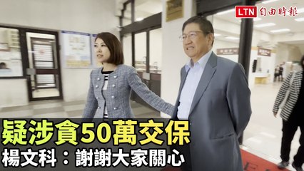 疑涉貪50萬交保 楊文科：謝謝大家關心