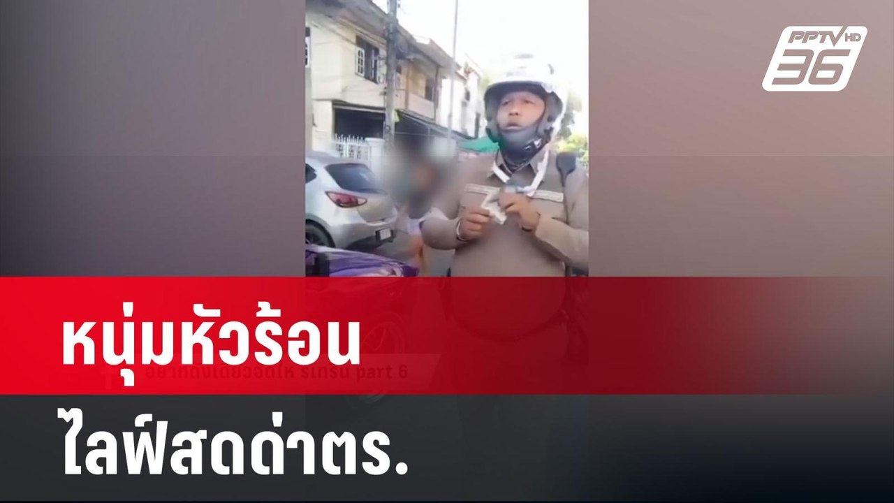 หนุ่มถูกจับรถขาดต่อทะเบียน 3 ปี ไลฟ์สดด่าตร. | เที่ยงทันข่าว | 1 มี.ค. 67