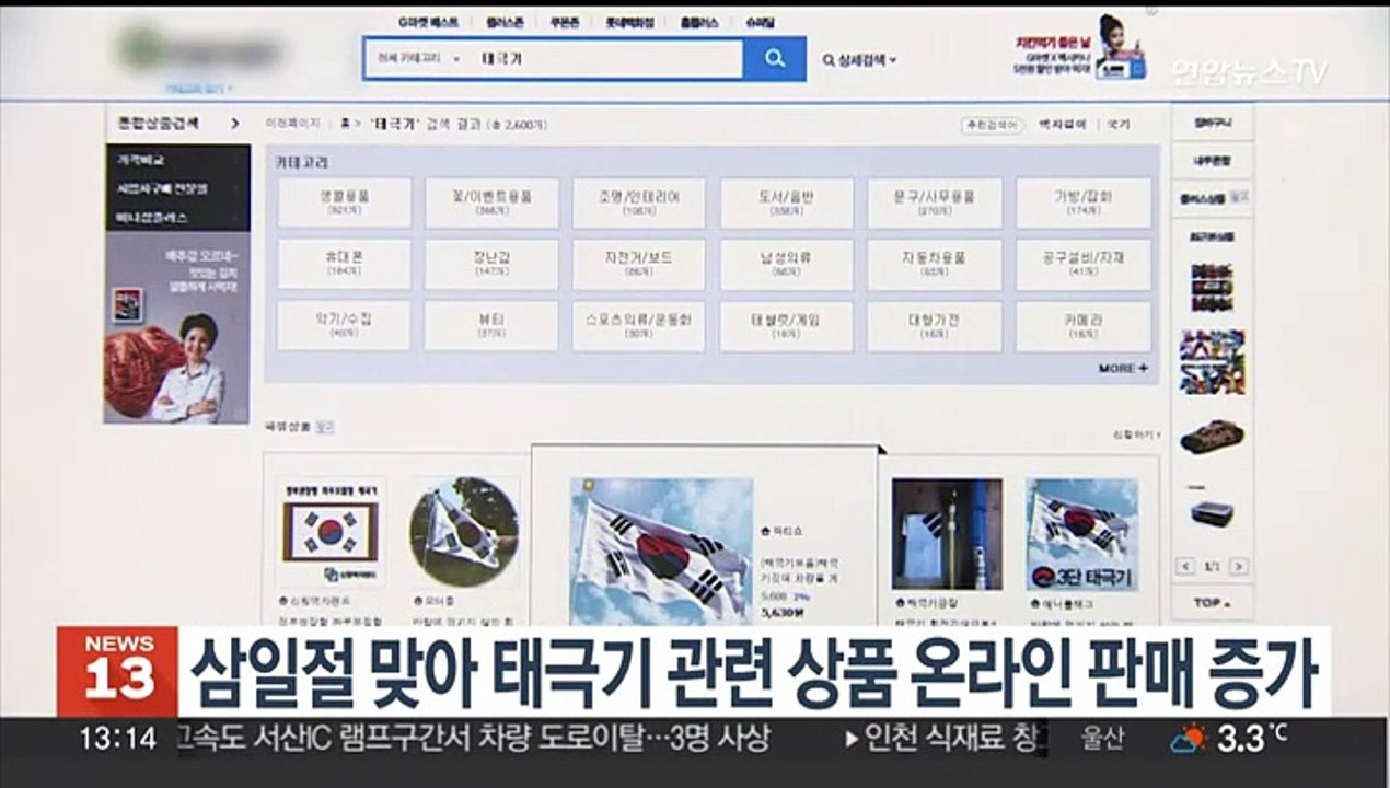 삼일절 맞아 태극기 관련 상품 온라인 판매 증가