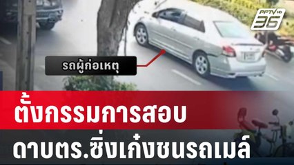 ตั้งกรรมการสอบ ดาบตร.ซิ่งเก๋งชนรถเมล์ | เที่ยงทันข่าว | 1 มี.ค. 67