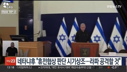 네타냐후 "휴전 협상 타결 판단 시기상조…라파 공격할 것"
