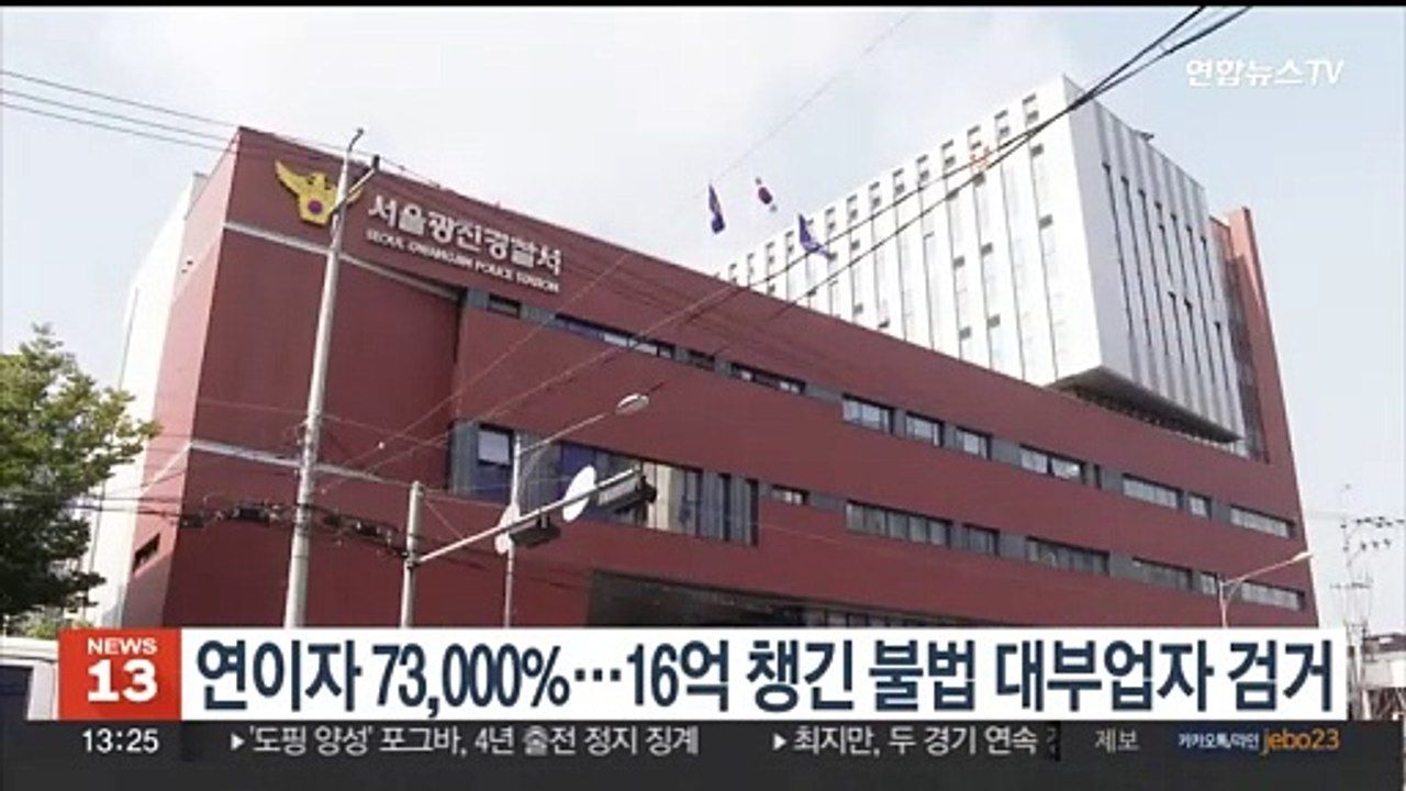 연이자 73,000% 요구…16억 챙긴 불법 대부업 일당 검거