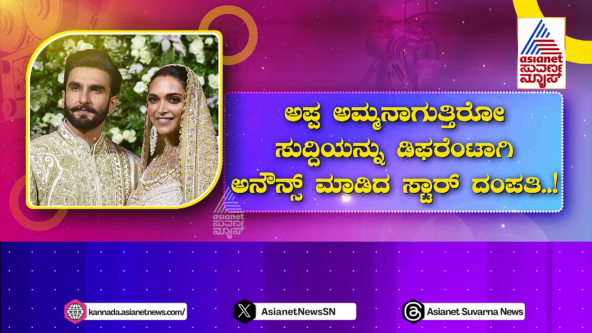 ಗುಡ್ ನ್ಯೂಸ್ ಕೊಟ್ಟ ದೀಪಿಕಾ- ರಣವೀರ್‌ ! ಅಪ್ಪ ಅಮ್ಮನಾಗುತ್ತಿರೋ ಸುದ್ದಿ ಡಿಫರೆಂಟಾಗಿ ಅನೌನ್ಸ್ ಮಾಡಿದ ಸ್ಟಾರ್ ದಂಪತಿ!