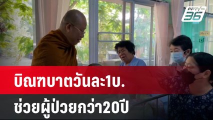 เจ้าอาวาสรับบิณฑบาตวันละ1บ.ช่วยผู้ป่วยกว่า20ปี | เที่ยงทันข่าว | 1 มี.ค. 67