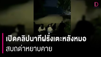 นาทีฝรั่งเตะหลังหมอ พร้อมสบถด่าหยาบคายหลังเดินมาเจอนั่งอยู่ตรงบันได | HOTSHOT เดลินิวส์ 01/03/67