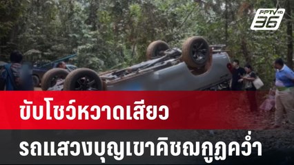 รถแสวงบุญเขาคิชฌกูฏคว่ำเหตุคนขับโชว์หวาดเสียว | เที่ยงทันข่าว | 1 มี.ค. 67