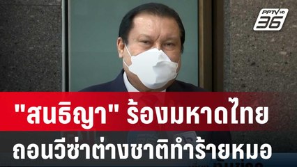 "สนธิญา"ร้องมหาดไทย ขอถอนวีซ่าต่างชาติทำร้ายหมอ | เที่ยงทันข่าว | 1 มี.ค. 67