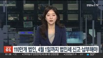 110만개 법인, 4월 1일까지 법인세 신고·납부해야