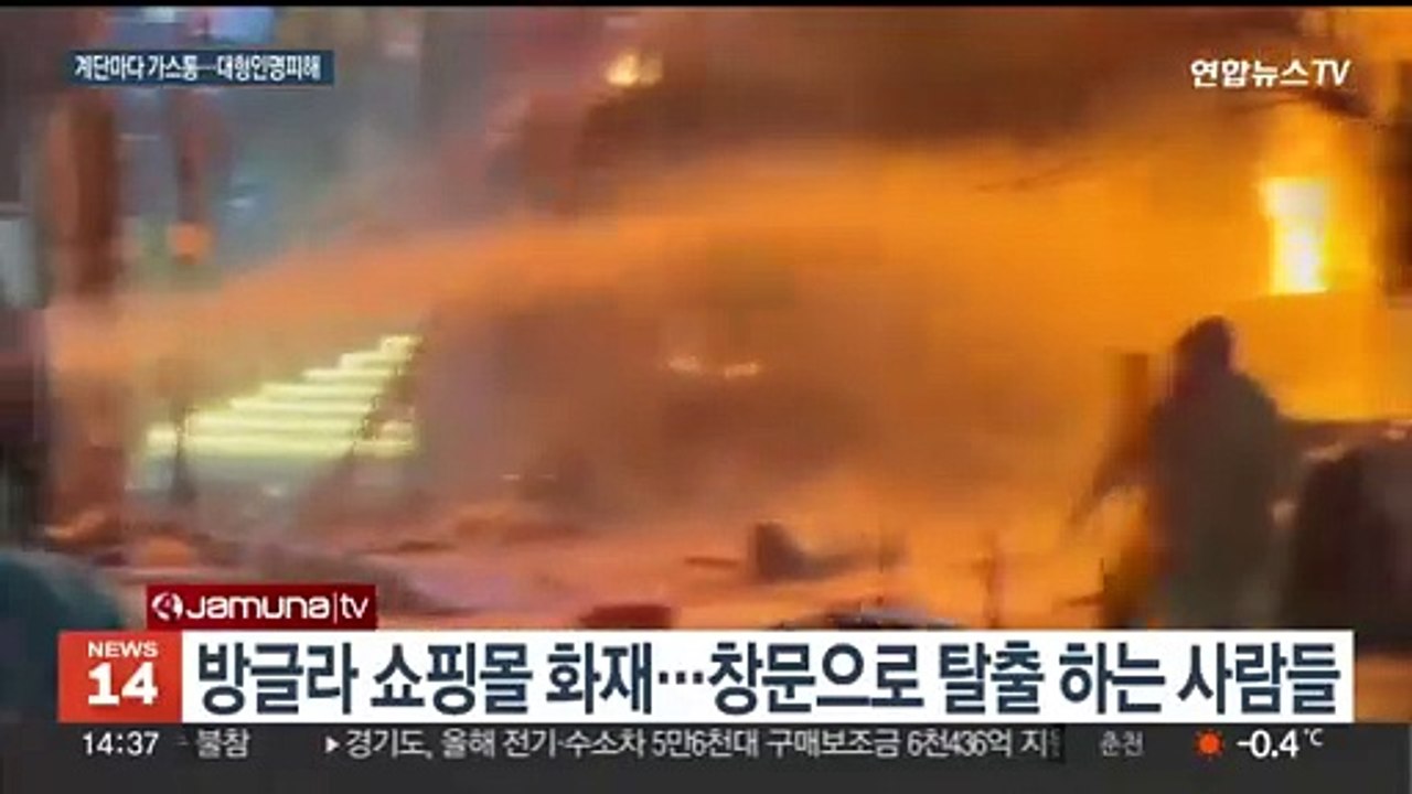 방글라데시 쇼핑몰 대규모 화재…최소 44명 사망