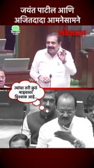 जयंत पाटील आणि अजितदादा आमनेसामने
