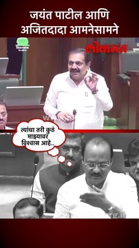 जयंत पाटील आणि अजितदादा आमनेसामने