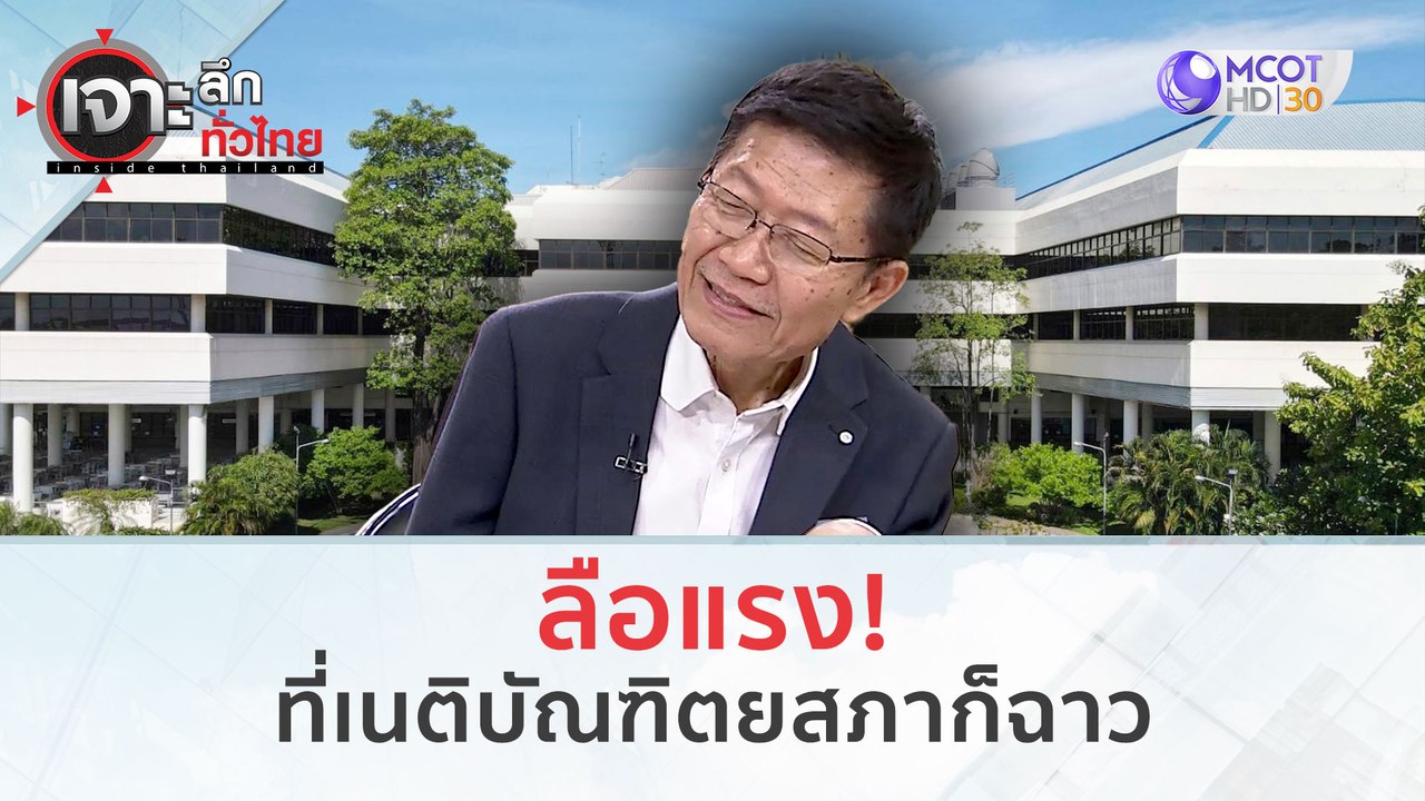 ลือแรง! ที่ 'เนติบัณฑิตยสภา' ก็ฉาว (29 ก.พ.67)...
