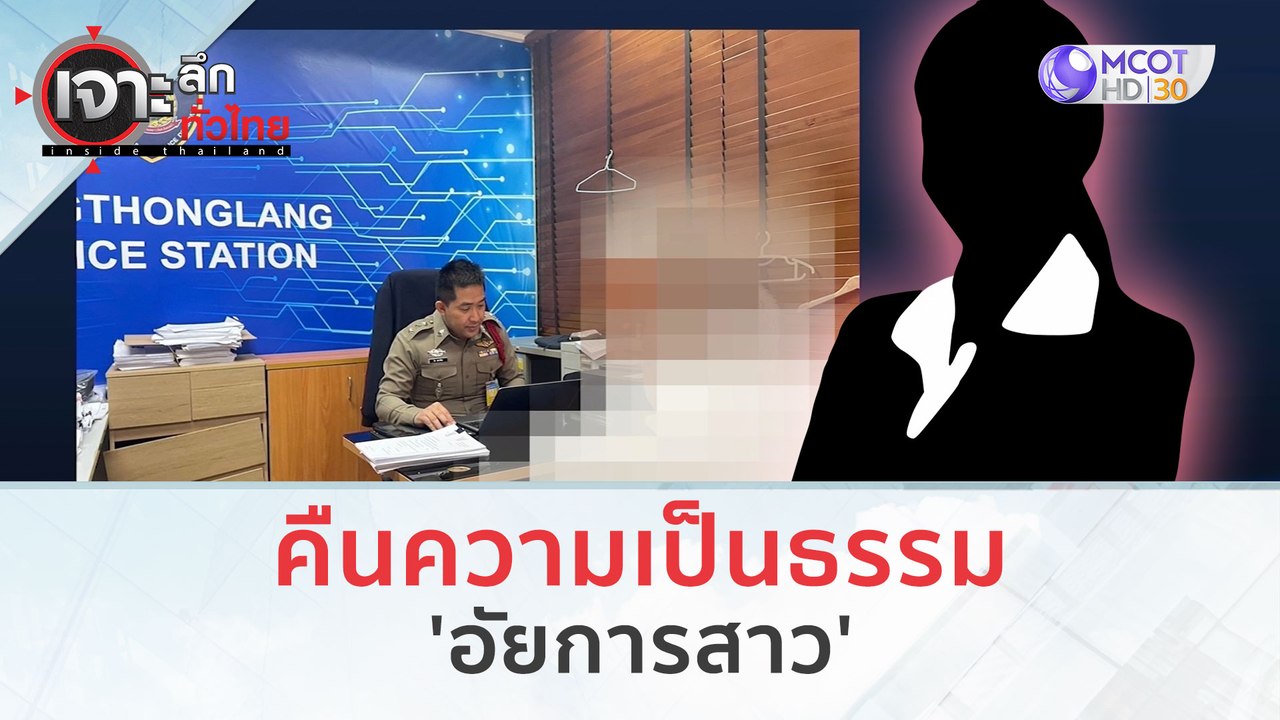 คืนความเป็นธรรม 'อัยการสาว' (29 ก.พ.67) | เจาะลึกทั่วไทย