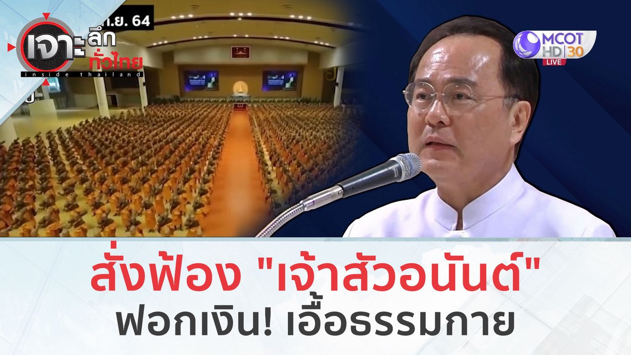 มีวันนี้ ! สั่งฟ้อง "เจ้าสัวอนันต์"...ฟอกเงิน!...