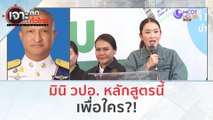 มินิ วปอ. หลักสูตรนี้...เพื่อใคร??? (29 ก.พ.67) | เจาะลึกทั่วไทย